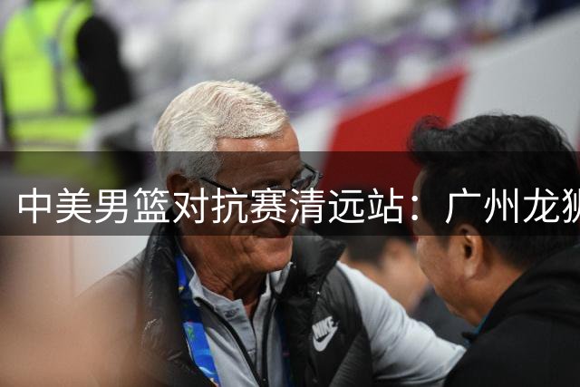 中美男篮对抗赛清远站：广州龙狮10分优势战胜俄亥俄队
