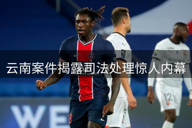 云南案件揭露司法处理惊人内幕