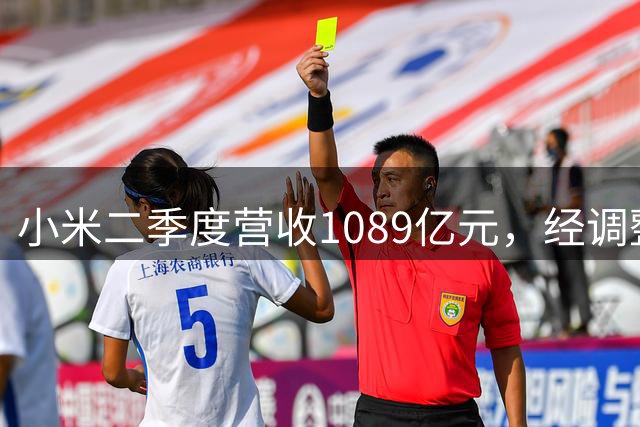 小米二季度营收1089亿元，经调整净利润62亿元，汽车业务收入249亿元
